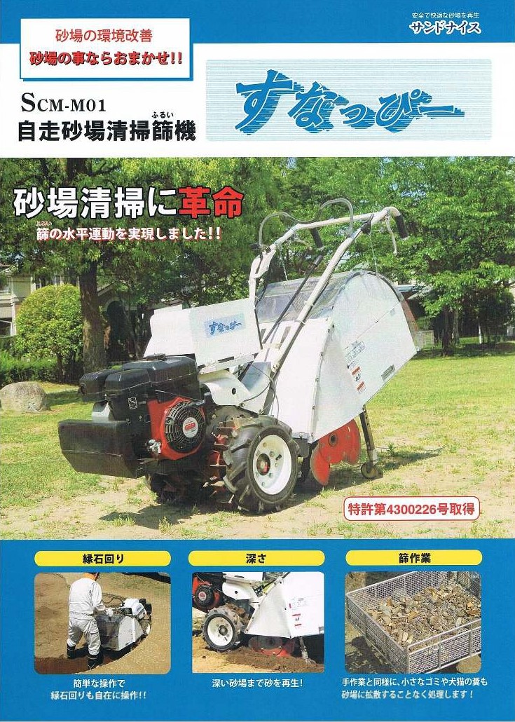 すなっぴーは自走砂場清掃篩機です。公園などの砂場清掃に活用されています。